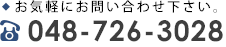 お気軽にお問い合わせ下さい。048-726-3028