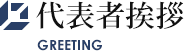 代表者挨拶 GREETING