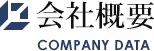 会社概要 COMPANY DATA