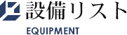 設備リスト EQUIPMENT