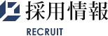 採用情報 RECRUIT