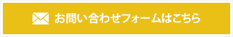 お問い合わせフォームはこちら