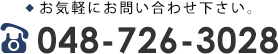 お気軽にお問い合わせ下さい。 048-726-3028